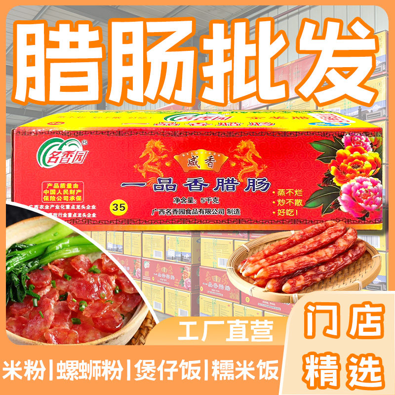 广西名香园一品香腊肠广式广味香肠煲仔饭螺蛳粉商用正宗老字号
