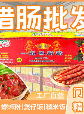 广西名香园一品香腊肠商用广式味