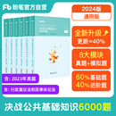 粉笔事业编考试2024决战公共基础知识6000题事业单位公基6000题教材2000题8套卷思维导图刷题山东河南河北安徽广东山西湖北