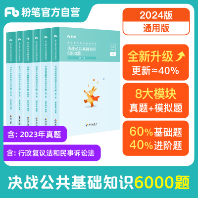 事业单位决战公基6000题粉笔