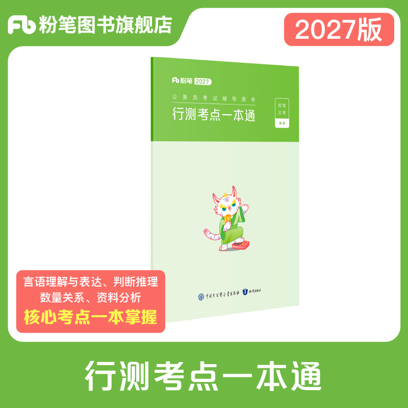 粉笔公考2027公务员考试行测考点一本通行测的思维思维导图省考国考公务员考试用书省考联考公务员考试教材山东省江苏安徽云南贵州