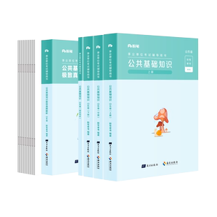 粉笔2026山东省事业编考试教材真题模拟卷综合管理a类教师招聘d类医疗卫生e类省属统考事业单位职业能力倾向测验和综合应用能力