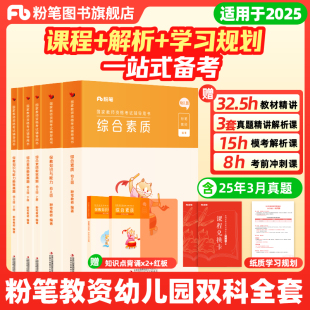 粉笔教资幼儿园2025年下幼儿园教师资格考试幼儿教师证资格教材幼师证考试资料综合素质保教知识与能力真题试卷幼师资格证用书