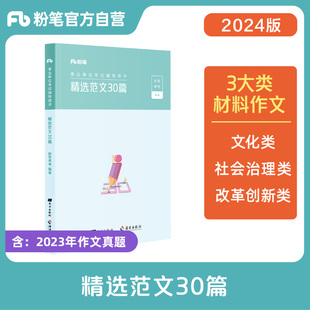 粉笔事业编2024事业单位考试用书精选范文30篇材料作文事业编考试综合写作范文素材浙江云南山东安徽贵州福建省事业编考试教材