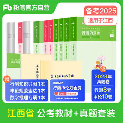 江西省公考教材+真题套装粉笔