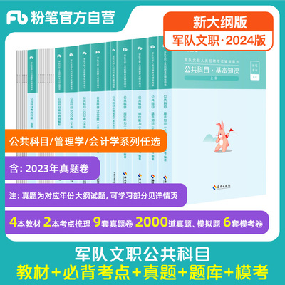 粉笔2024军队文职考试教材