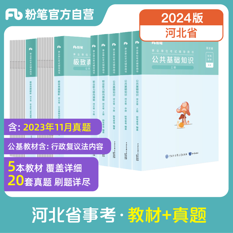 粉笔事业编考试2024河北省事业单位综合类公共基础知识职业能力倾向测验教