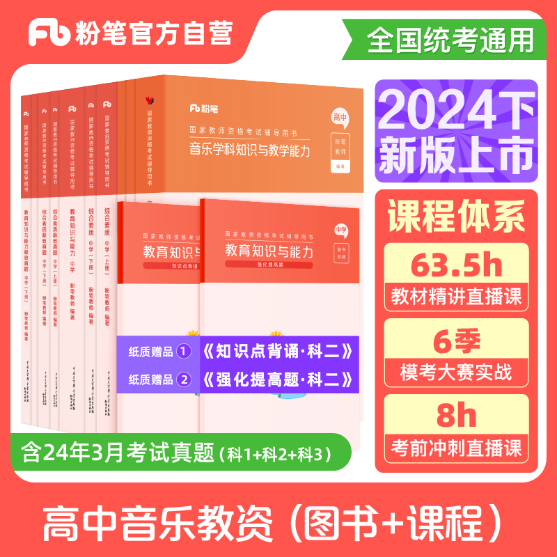 粉笔教资考试资料中学2024预教师证资格用书高中音乐教资笔试国家教师证资格考试教材真题试卷综合素质教育知识与能力教师资格证