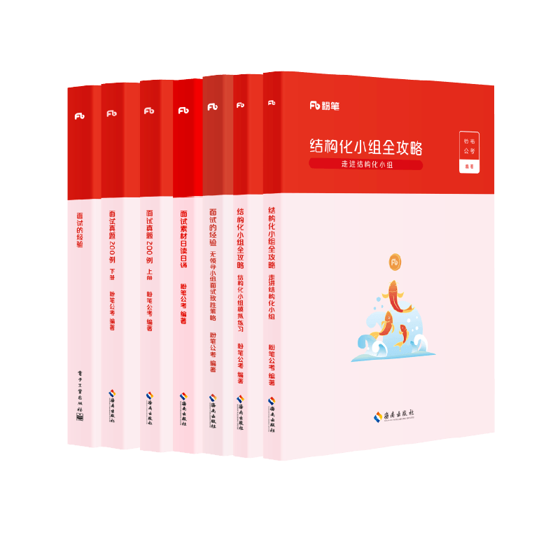 粉笔公考2025省考公务员面试教材公考面试真题200例面试的经验日读日诵素材无领导小组结构化面试河南安徽四川贵州云南广西福建