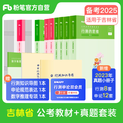 吉林省公考教材+真题套装粉笔