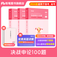 粉笔公考2026省考公务员考试决战申论100题库国考申论真题一百题公考资料申论范文素材大作文写作答题纸广东云南安徽河南北贵州