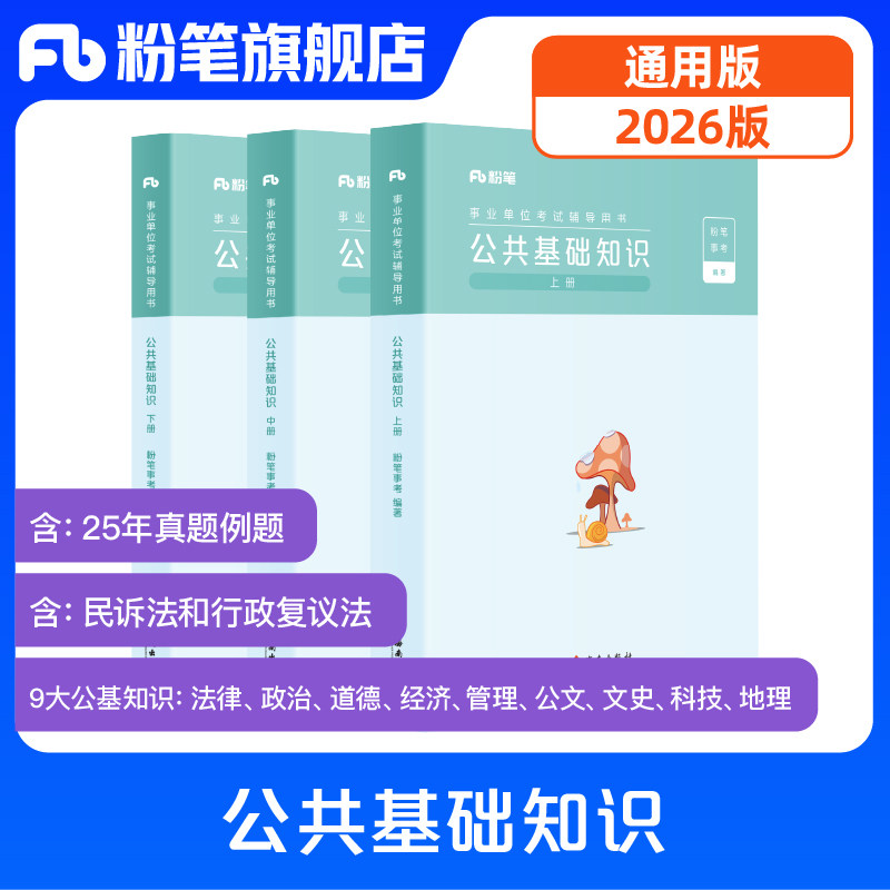 粉笔事业单位公共基础知识教材