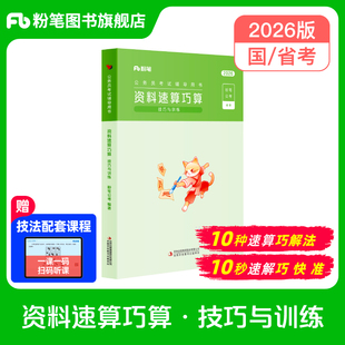 粉笔公考2026国省考公务员考试资料速算巧算技巧与训练资料分析速算练习题刷题本行测解题专项练习真题考公资料2026广东江苏省
