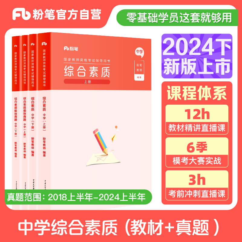 粉笔教资考试资料中学2024年综合素质教材历年真题套装中学教师证资格用书国家教师证资格考试教材综合素质教师资格证中学