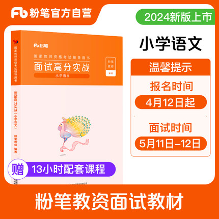 粉笔教资面试小学语文2024年教师资格证面试小学语文教资面试高分实战考试教材教师结构化真题库面试试讲教案逐字稿答辩视频课程