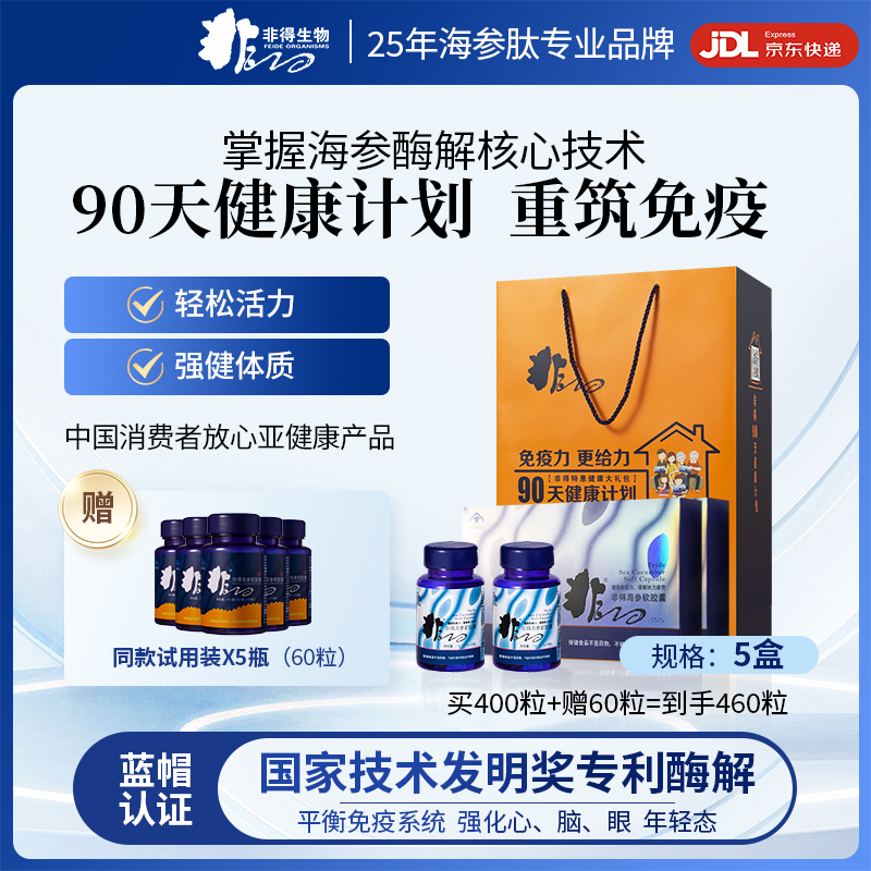 非得海参肽软胶囊蓝帽子增强免疫