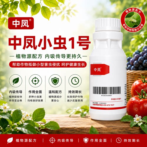 中凤农业中凤小虫1号专控刺吸虫