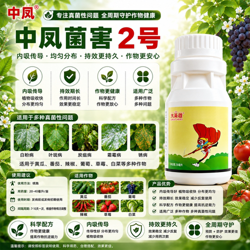 中凤农业中凤菌害2号控病害