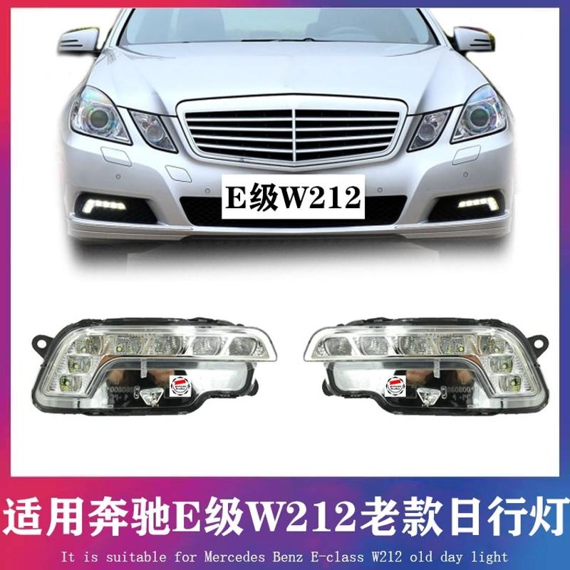 议价奔驰E级W212雾灯罩E200LED日行灯E220电镀框