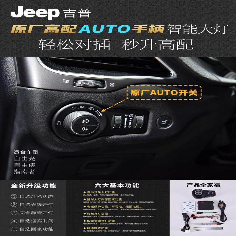 议价JEPP吉普 自动感应大灯，智能大灯，加装适用车型，JE