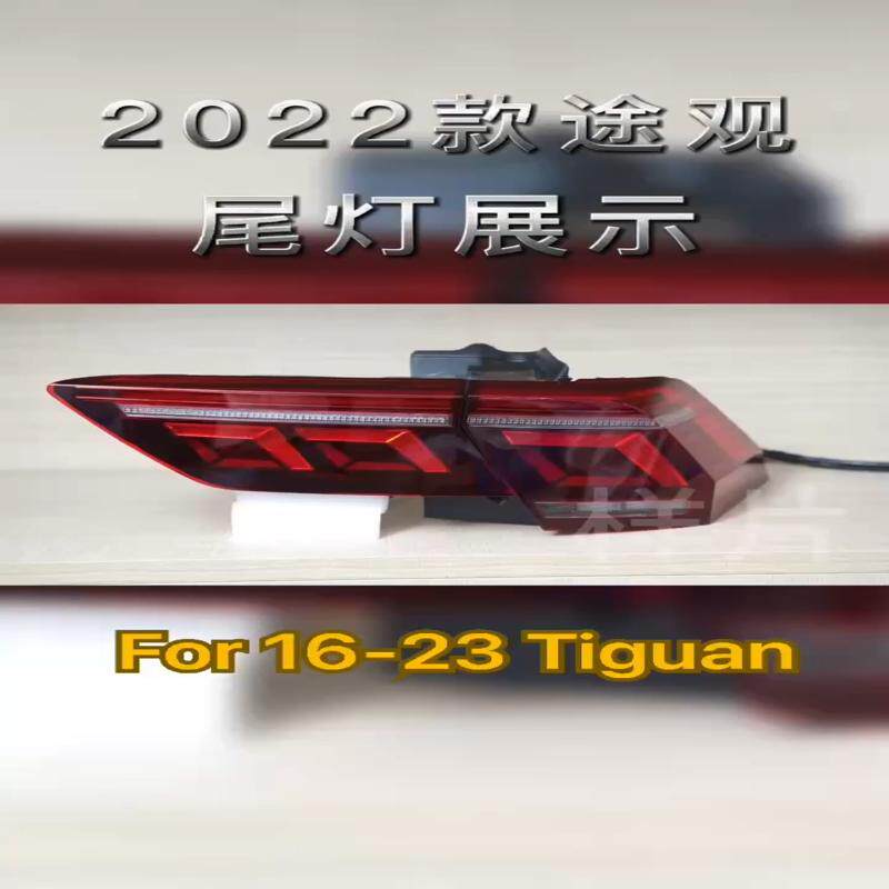 议价途观L尾灯,16-23途观L全LED尾灯,跑马行车灯,流