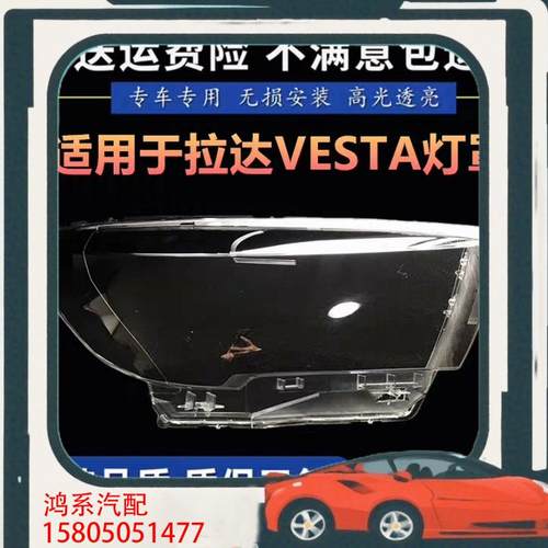 议价适用于拉达VESTA大灯罩 15 16 17 18款拉达
