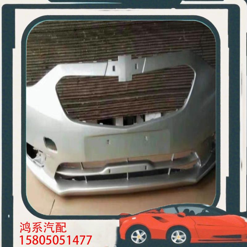议价雪佛兰赛欧前保险杠赛欧三前保险杠15-18款赛欧保险杠赛
