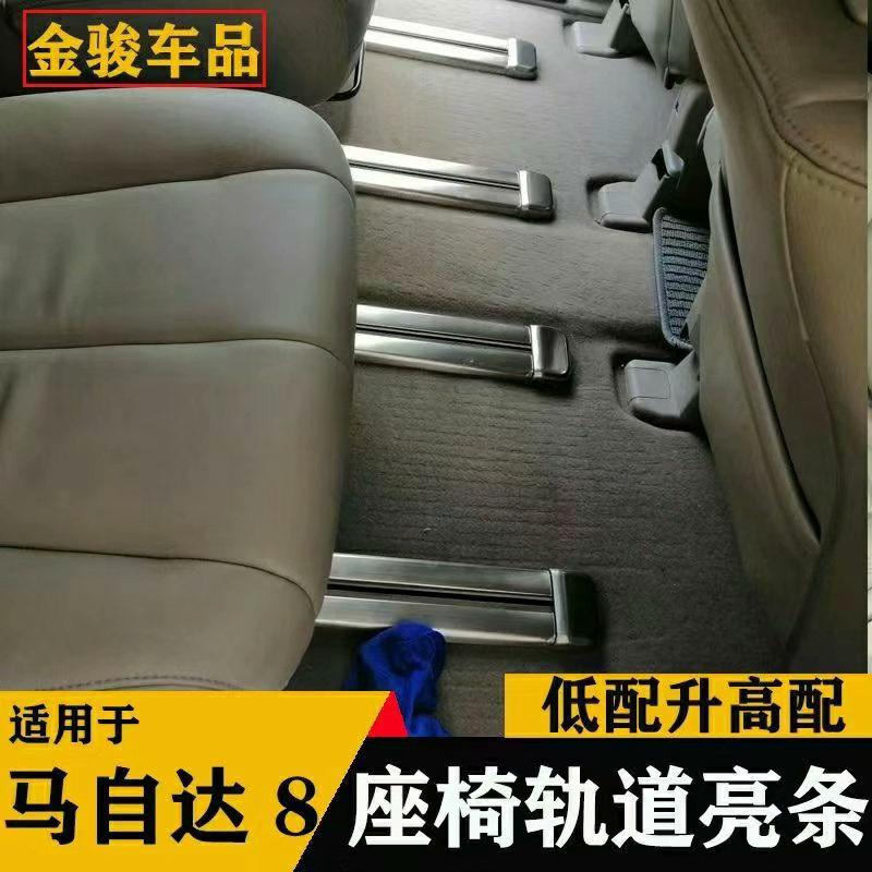 议价适用马自达8改装轨道亮条踏板后护板座椅滑轨轨道饰条滑道条
