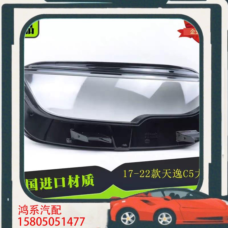 议价适用于17-22款雪铁龙C5天逸前大灯透明灯罩 天逸灯壳