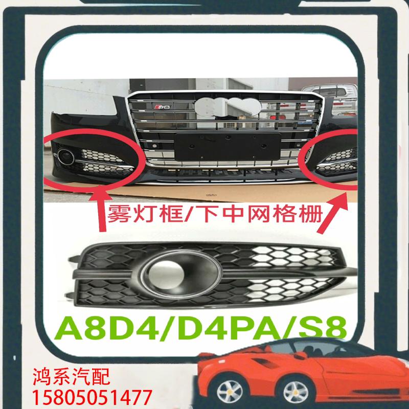 议价适用奥迪S8雾灯框下中网格栅前杠下格栅A8D4雾灯框D4