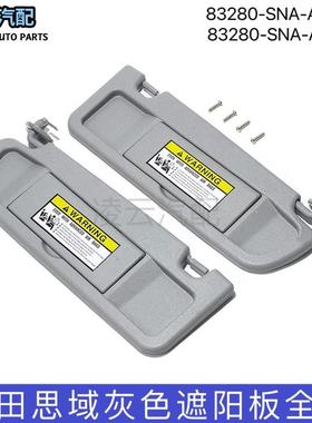 议价适用2006-11思域灰色遮阳板83280-SNA-