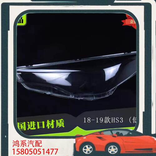 议价适用于红旗E-HS3低配大灯灯罩18-19款hs3前灯透