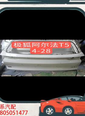议价极狐阿尔法T5原厂后尾盖，白色，4月28号拆车件，成色不