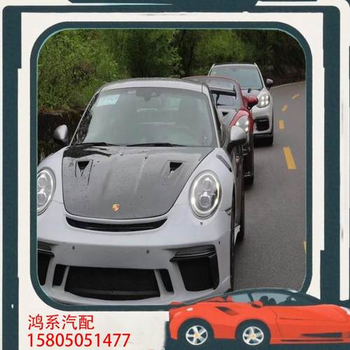 议价保时捷911改装GT3Rs大包围 前杠侧裙 后杠 叶子板