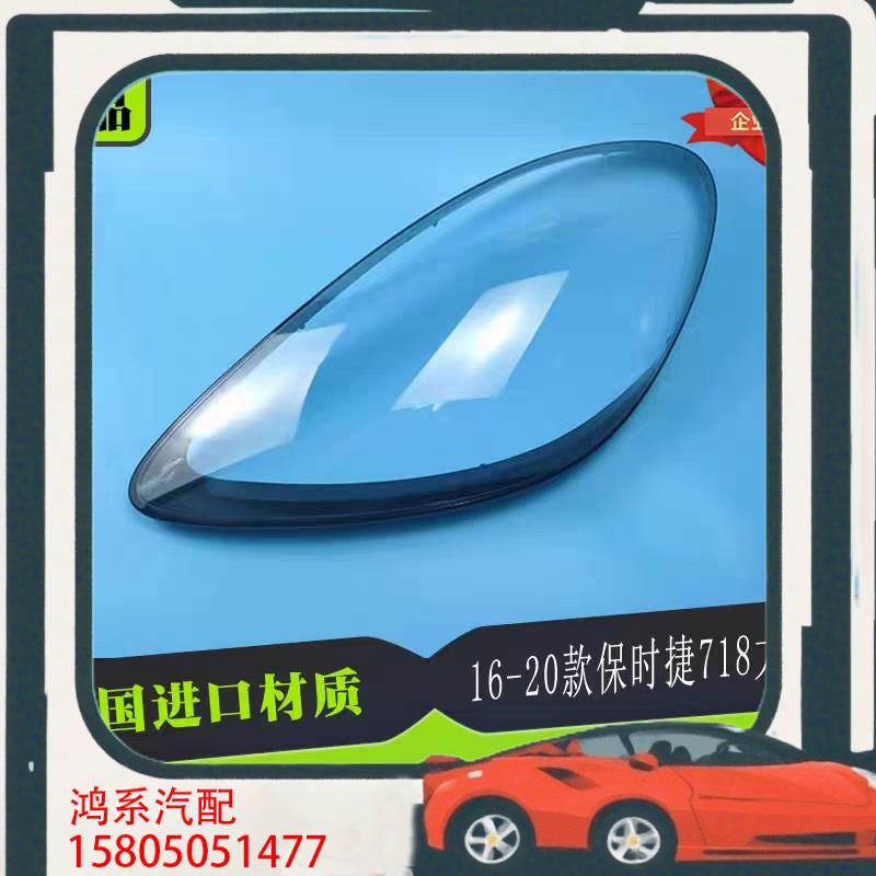 议价适用于保时捷718大灯罩16/17/18/19/20年