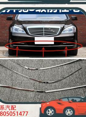 议价奔驰S级W221前杠S300S400S350电镀条S60