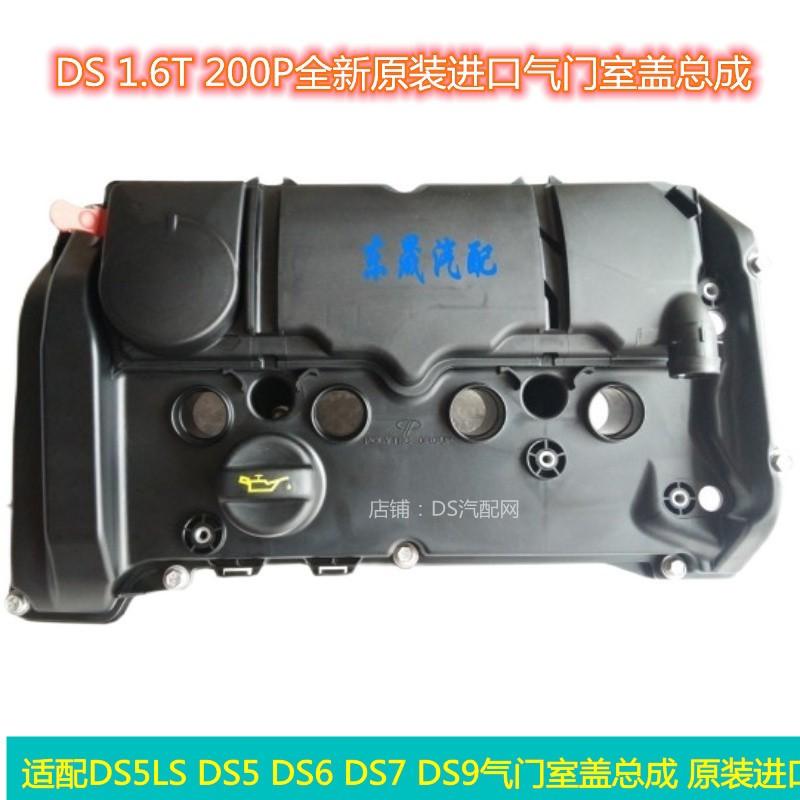 议价DS7 DS9 DS5LS DS5 DS6气门室盖总成1