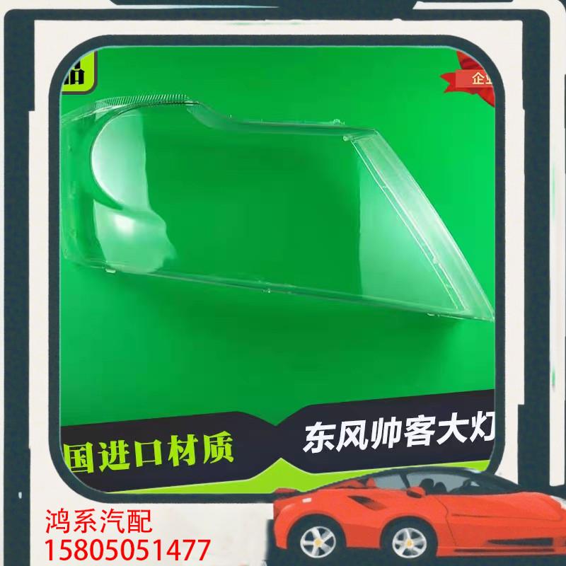 议价适用于帅客 前大灯灯罩 前灯罩 大灯罩 大灯外罩灯罩子帅