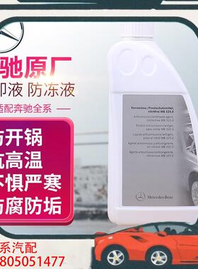 议价奔驰专用冷却剂冷却液防冻液红色蓝色德国原装进口适用于奔驰