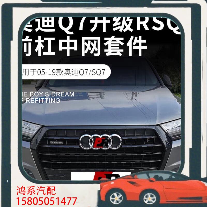 议价05-19款Q7改装rsq7中网格栅蜂窝中网黑色sq7配