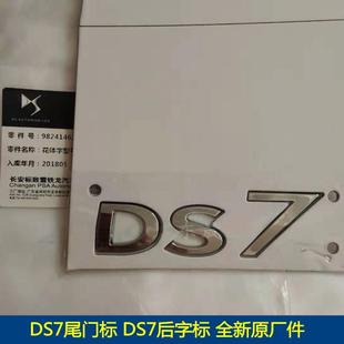 议价DS车标 DS7尾门标  DS7后字标 全新原厂件