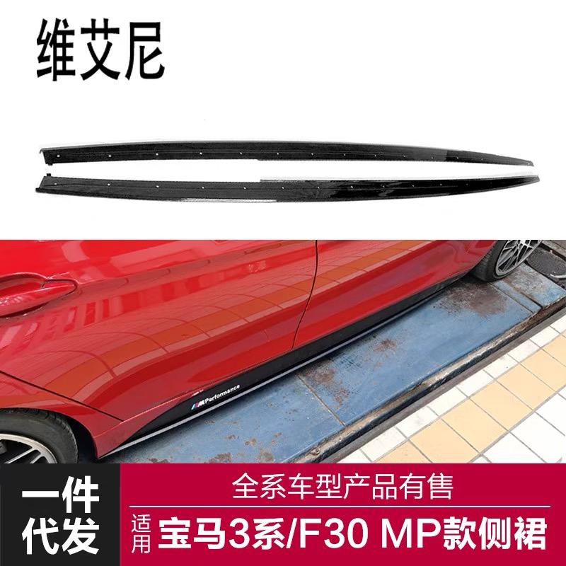 议价适用于宝马3系MP侧裙F30F35改装MP款侧裙碳纤维亮