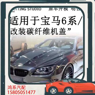议价适用于宝马6系 M6 F06 F12 F13改装哈曼款碳