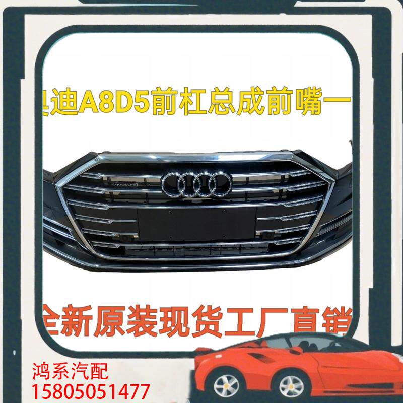 议价适用奥迪A8D5前杠总成前杠一套奥迪A8前嘴一套中网前杠