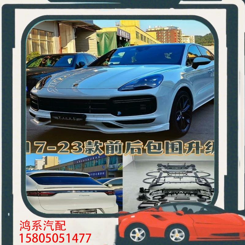 议价卡宴18-23款升级turbos包围，泰卡特前后唇，侧裙