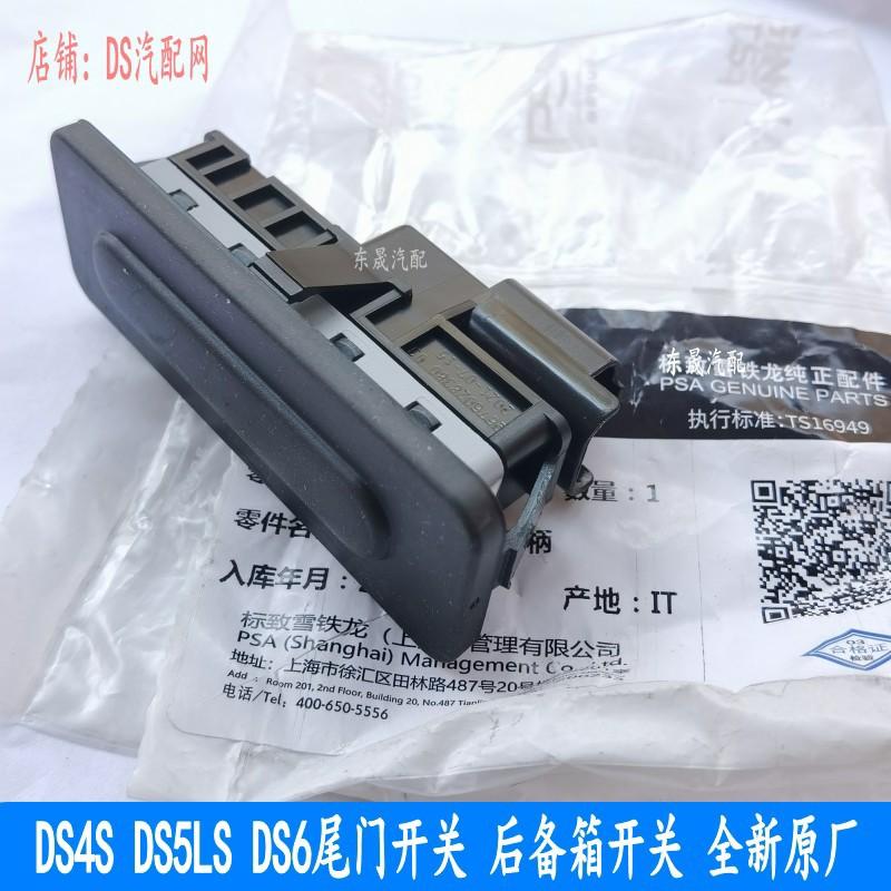 议价DS4S DS5LS DS6尾门开关 DS6后备箱开关支
