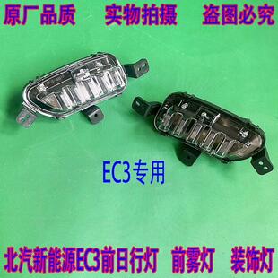 议价适配北汽新能源EC3日行灯前保险杠灯盖板前杠灯左右前雾灯