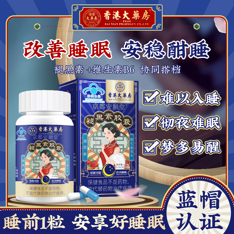 香港大药房褪黑素维生素安瓶助眠改善睡眠退黑色素软糖安眠睡眠片