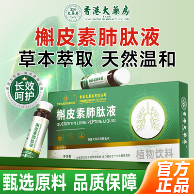 香港大药房旗舰店二氢槲皮素饮润肺肽液呵护肺养肺健康畅快呼吸正