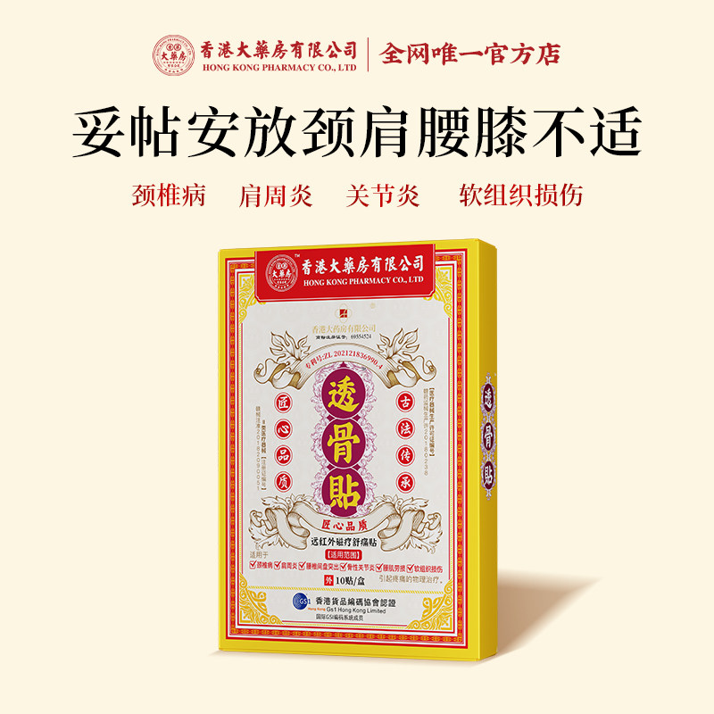香港大药房有限公司远红外磁疗舒痛贴透骨贴